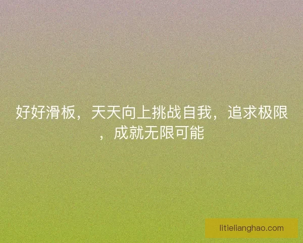 好好滑板，天天向上挑战自我，追求极限，成就无限可能