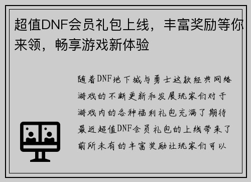 超值DNF会员礼包上线，丰富奖励等你来领，畅享游戏新体验