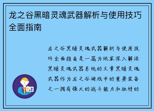 龙之谷黑暗灵魂武器解析与使用技巧全面指南