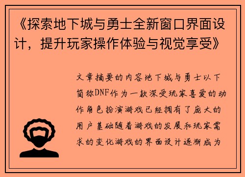 《探索地下城与勇士全新窗口界面设计，提升玩家操作体验与视觉享受》