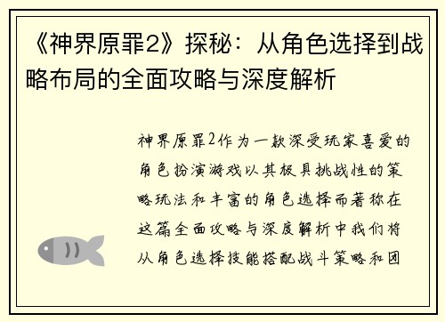 《神界原罪2》探秘：从角色选择到战略布局的全面攻略与深度解析
