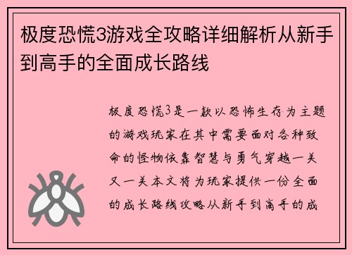 极度恐慌3游戏全攻略详细解析从新手到高手的全面成长路线