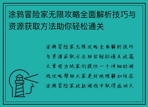 涂鸦冒险家无限攻略全面解析技巧与资源获取方法助你轻松通关