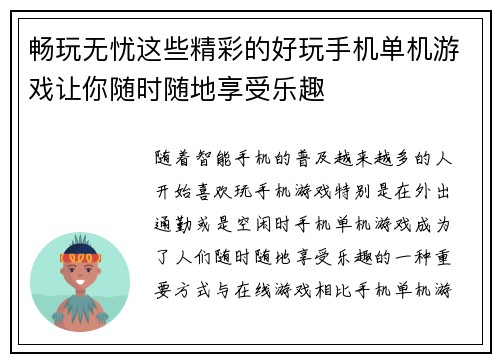畅玩无忧这些精彩的好玩手机单机游戏让你随时随地享受乐趣