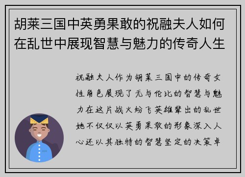 胡莱三国中英勇果敢的祝融夫人如何在乱世中展现智慧与魅力的传奇人生