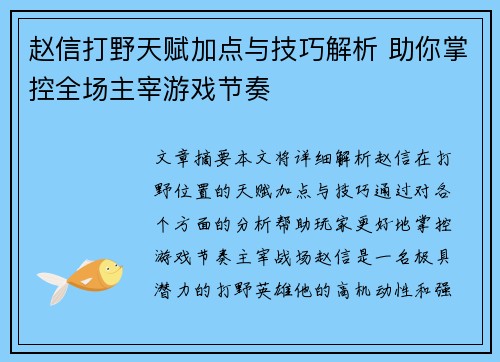 赵信打野天赋加点与技巧解析 助你掌控全场主宰游戏节奏