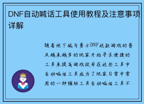 DNF自动喊话工具使用教程及注意事项详解