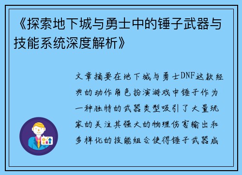 《探索地下城与勇士中的锤子武器与技能系统深度解析》