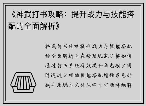 《神武打书攻略：提升战力与技能搭配的全面解析》