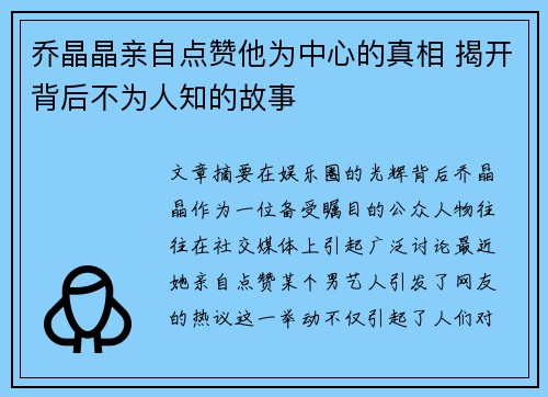 乔晶晶亲自点赞他为中心的真相 揭开背后不为人知的故事