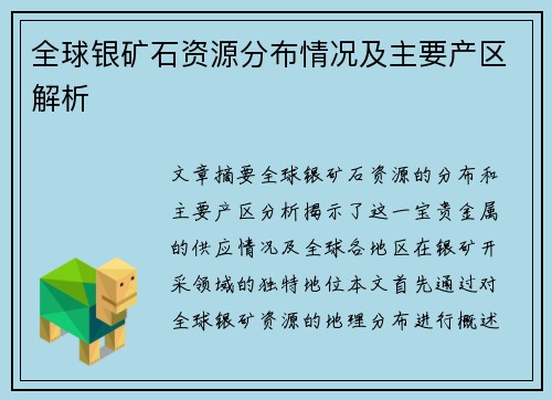 全球银矿石资源分布情况及主要产区解析