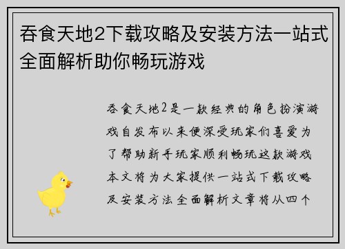 吞食天地2下载攻略及安装方法一站式全面解析助你畅玩游戏