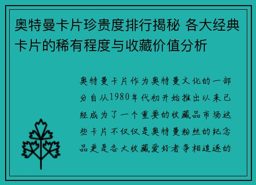 奥特曼卡片珍贵度排行揭秘 各大经典卡片的稀有程度与收藏价值分析
