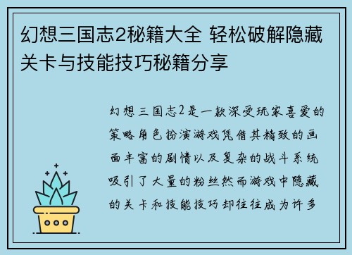 幻想三国志2秘籍大全 轻松破解隐藏关卡与技能技巧秘籍分享