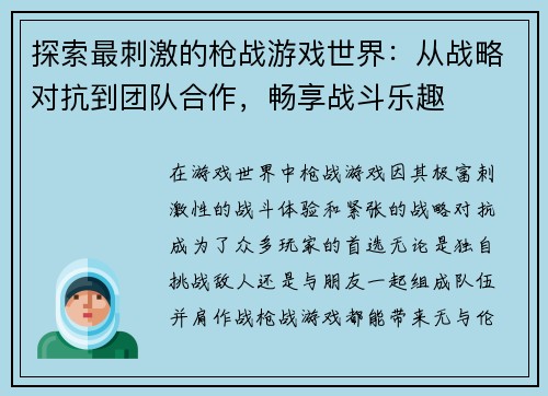 探索最刺激的枪战游戏世界：从战略对抗到团队合作，畅享战斗乐趣