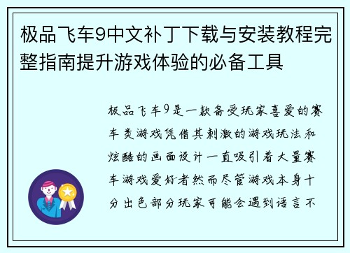 极品飞车9中文补丁下载与安装教程完整指南提升游戏体验的必备工具