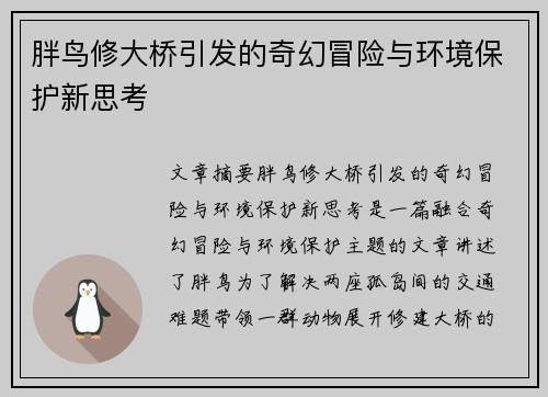 胖鸟修大桥引发的奇幻冒险与环境保护新思考