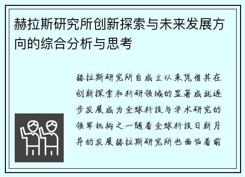 赫拉斯研究所创新探索与未来发展方向的综合分析与思考