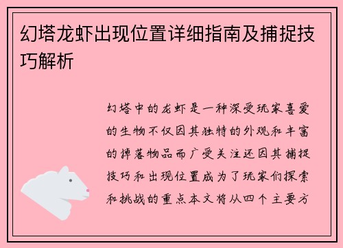 幻塔龙虾出现位置详细指南及捕捉技巧解析