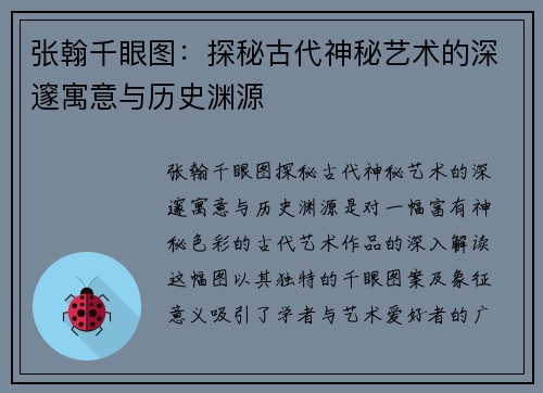 张翰千眼图：探秘古代神秘艺术的深邃寓意与历史渊源
