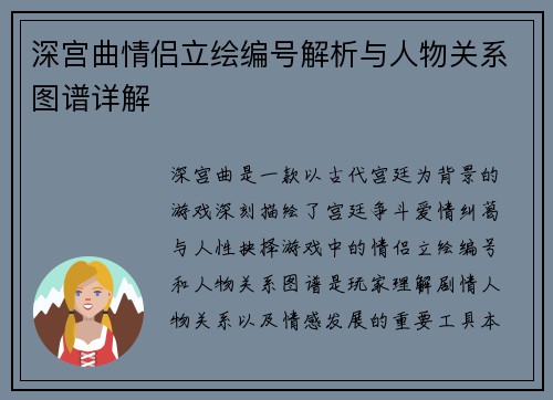 深宫曲情侣立绘编号解析与人物关系图谱详解