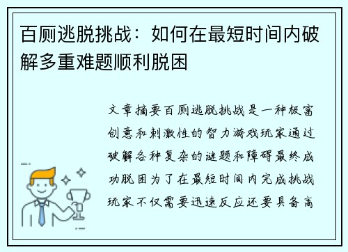 百厕逃脱挑战：如何在最短时间内破解多重难题顺利脱困