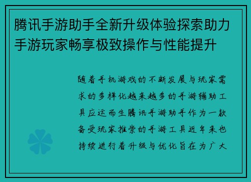 腾讯手游助手全新升级体验探索助力手游玩家畅享极致操作与性能提升