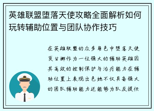 英雄联盟堕落天使攻略全面解析如何玩转辅助位置与团队协作技巧