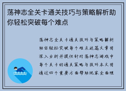 荡神志全关卡通关技巧与策略解析助你轻松突破每个难点