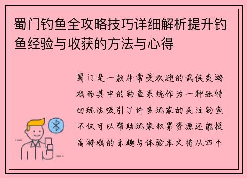 蜀门钓鱼全攻略技巧详细解析提升钓鱼经验与收获的方法与心得