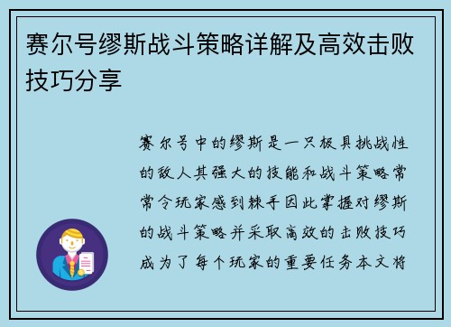 赛尔号缪斯战斗策略详解及高效击败技巧分享