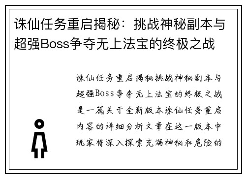 诛仙任务重启揭秘：挑战神秘副本与超强Boss争夺无上法宝的终极之战