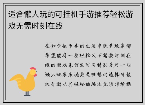 适合懒人玩的可挂机手游推荐轻松游戏无需时刻在线