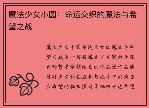 魔法少女小圆：命运交织的魔法与希望之战