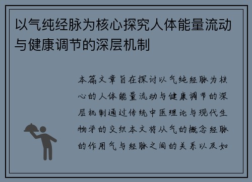 以气纯经脉为核心探究人体能量流动与健康调节的深层机制