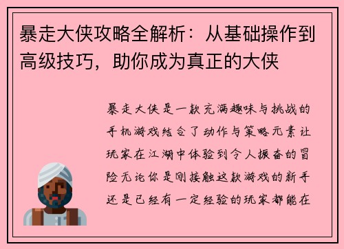 暴走大侠攻略全解析：从基础操作到高级技巧，助你成为真正的大侠