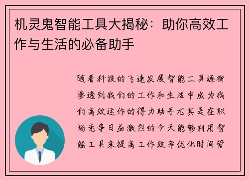 机灵鬼智能工具大揭秘：助你高效工作与生活的必备助手
