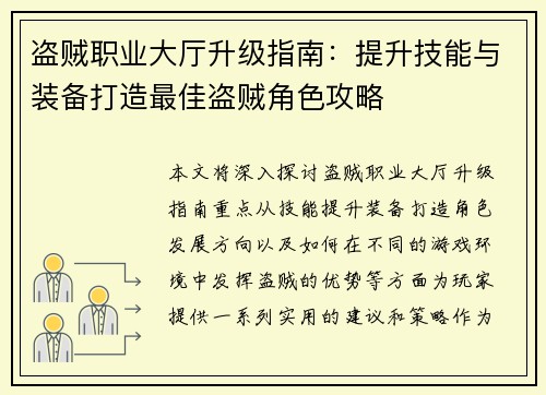 盗贼职业大厅升级指南：提升技能与装备打造最佳盗贼角色攻略